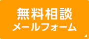 無料相談メールフォーム