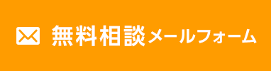 無料相談メールフォーム