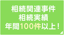 相続関連事件 相続実績 年間100件以上！