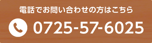 電話でお問い合わせの方はこちら0725-57-6025