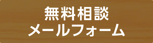 無料相談 メールフォーム