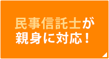 民事信託士が親身に対応！